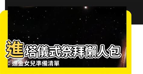 進塔女兒要準備什麼|【進塔 女兒要去嗎】進塔｜女兒清明需要祭拜嗎？親 